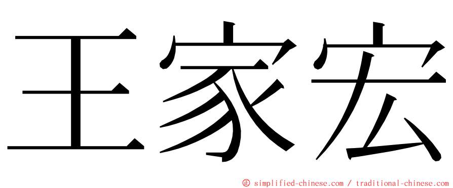 王家宏 ming font