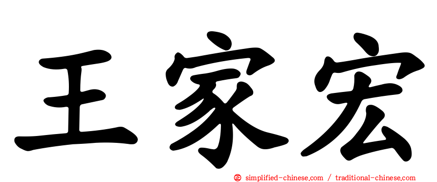王家宏