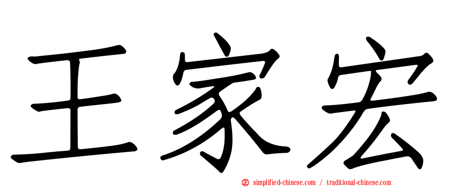 王家宏