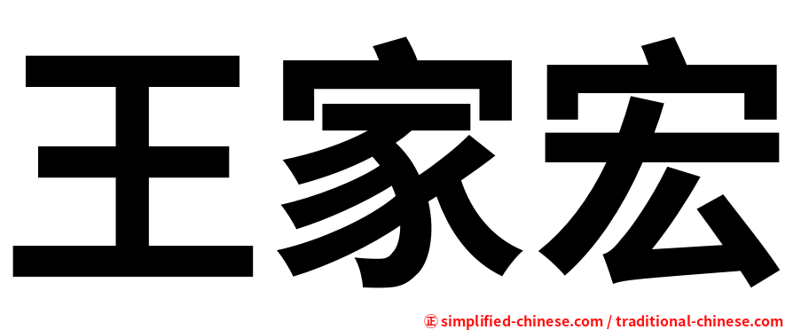 王家宏