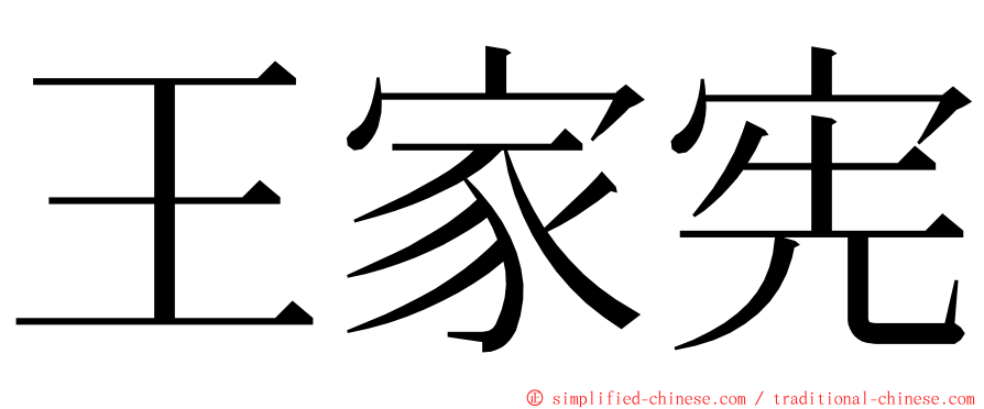 王家宪 ming font