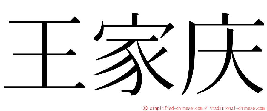 王家庆 ming font