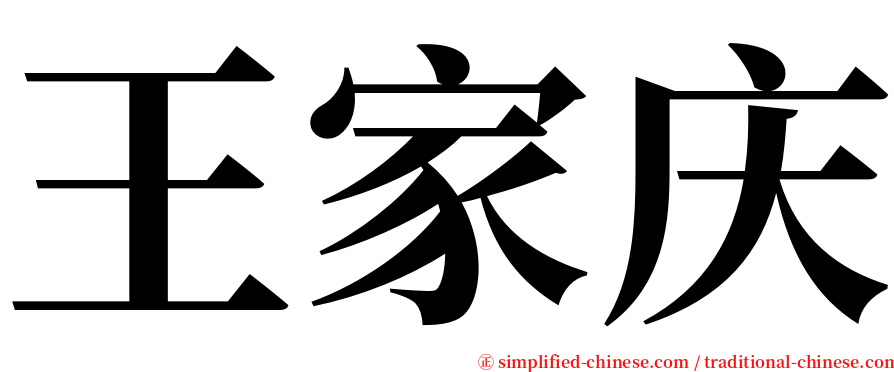 王家庆 serif font