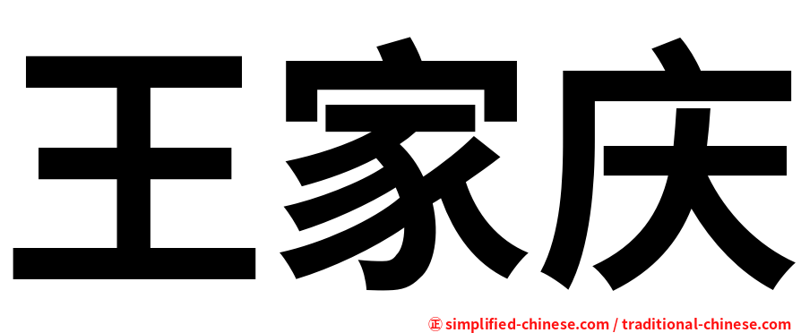 王家庆