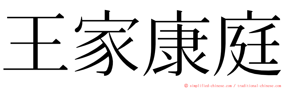 王家康庭 ming font