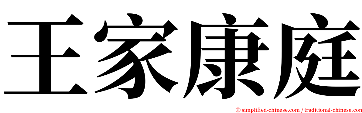 王家康庭 serif font
