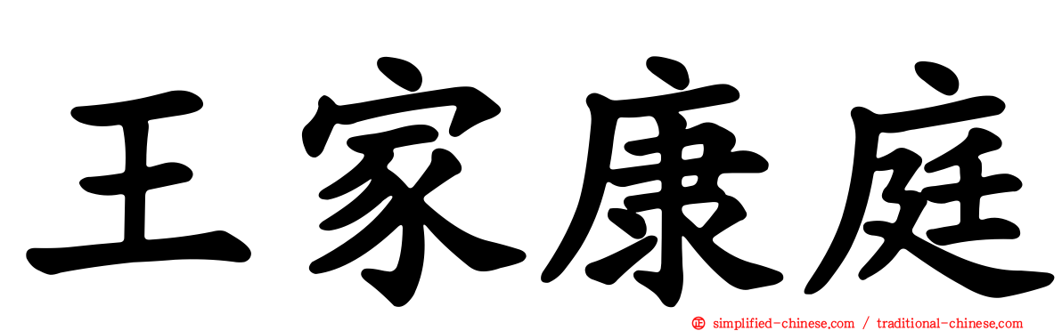 王家康庭