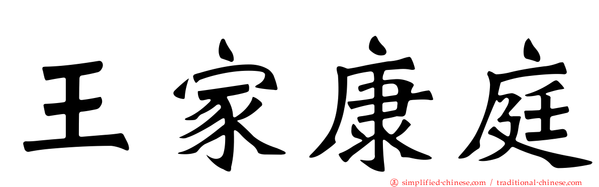 王家康庭