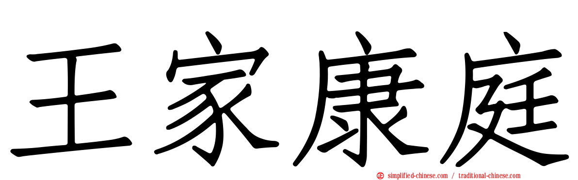王家康庭