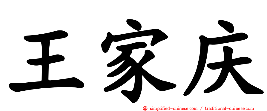 王家庆