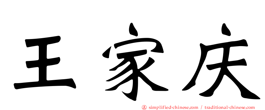 王家庆