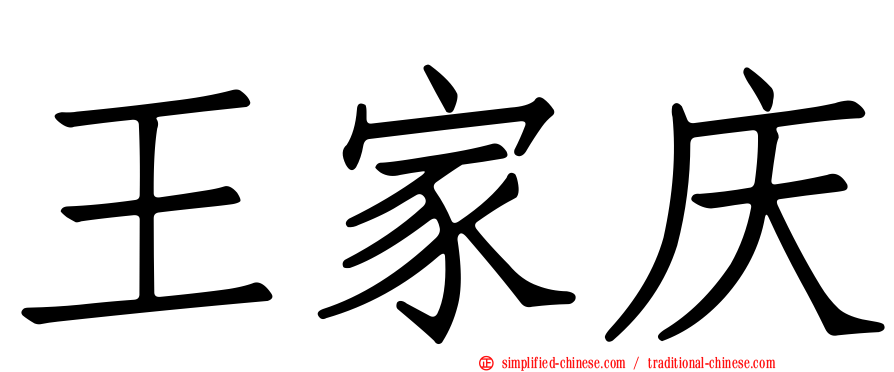 王家庆