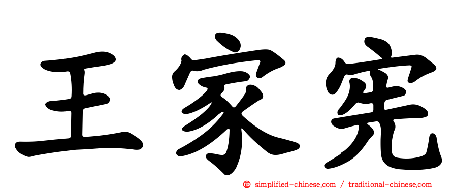 王家宪