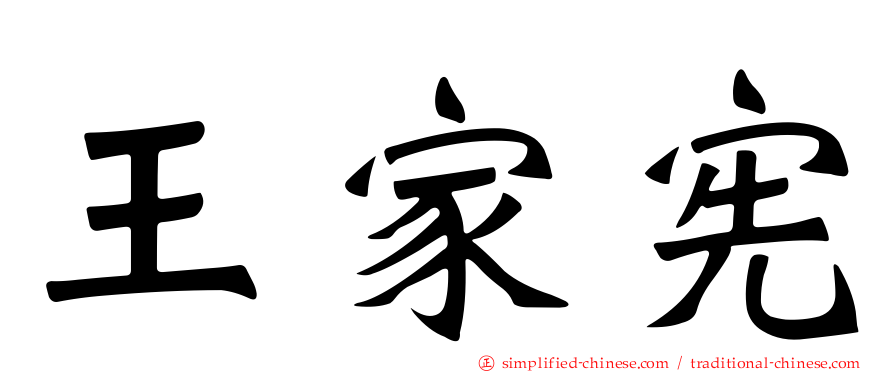 王家宪