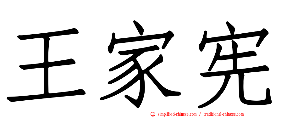 王家宪