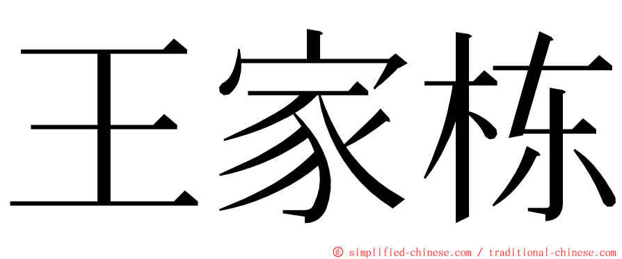 王家栋 ming font