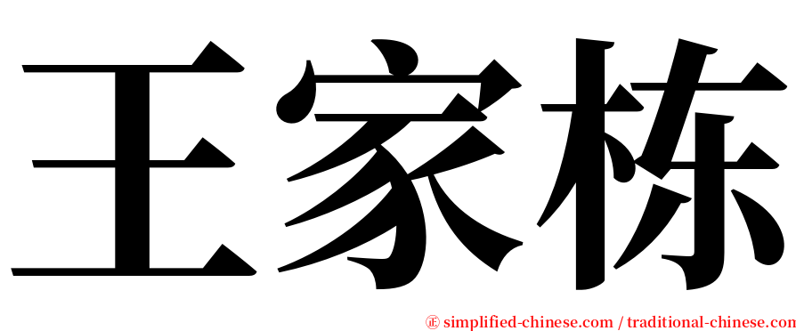 王家栋 serif font
