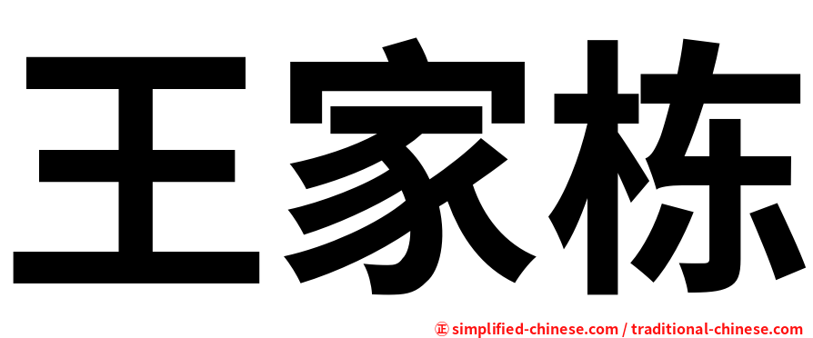 王家栋