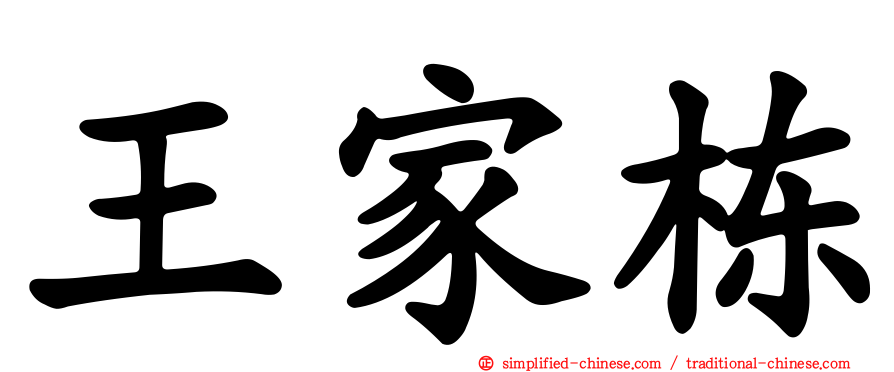 王家栋