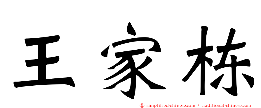 王家栋