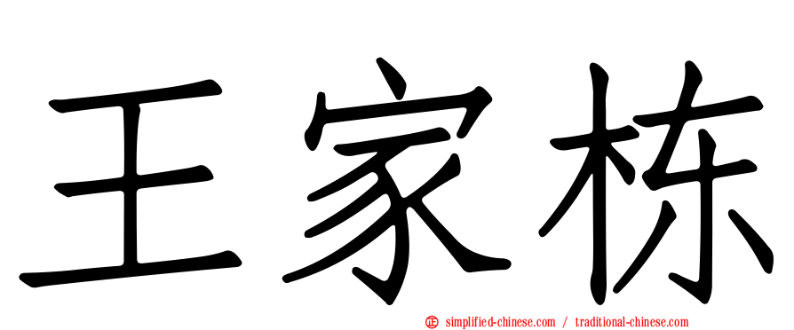 王家栋