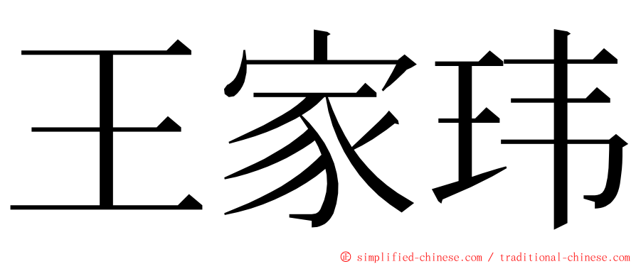 王家玮 ming font