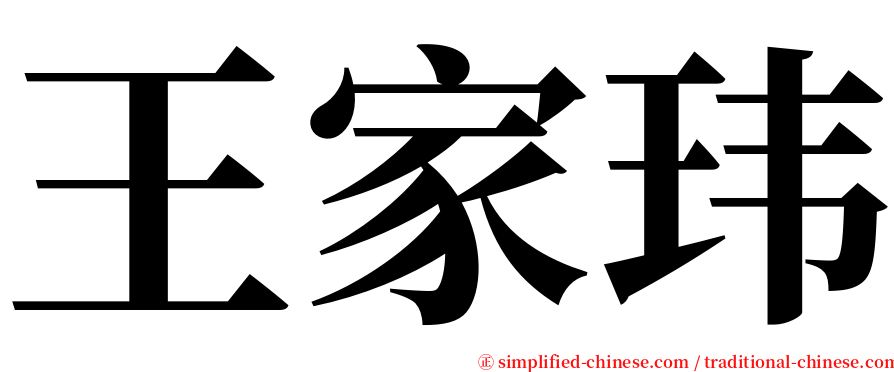 王家玮 serif font