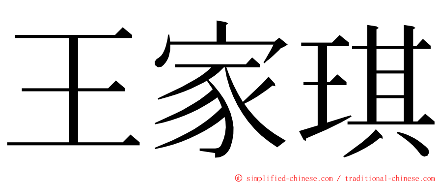 王家琪 ming font