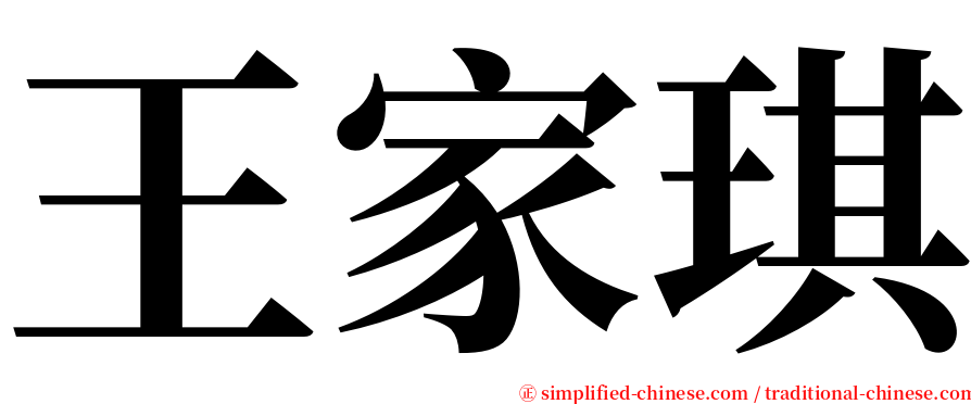 王家琪 serif font