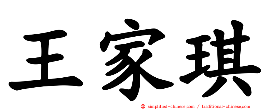 王家琪