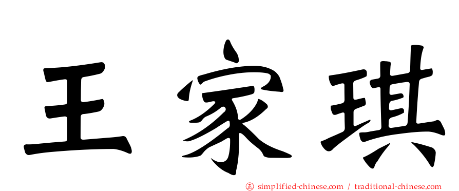 王家琪