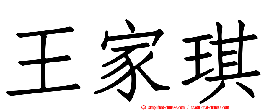 王家琪