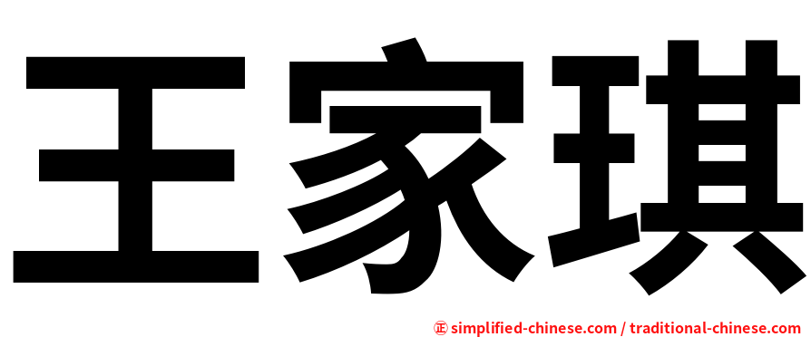 王家琪
