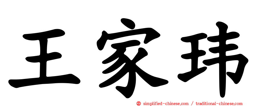 王家玮