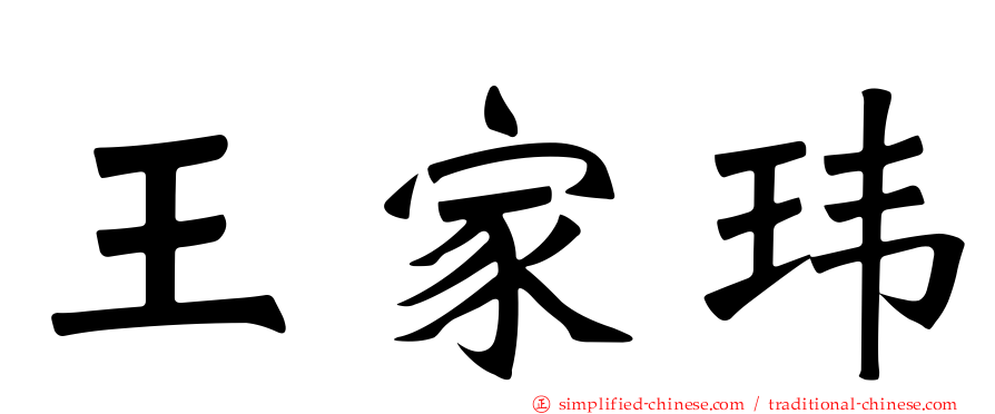 王家玮