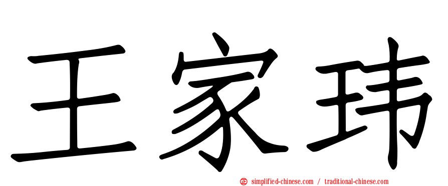 王家玮