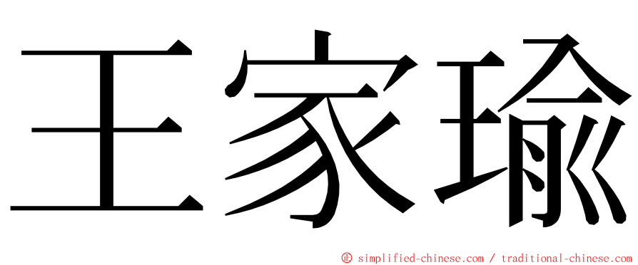 王家瑜 ming font