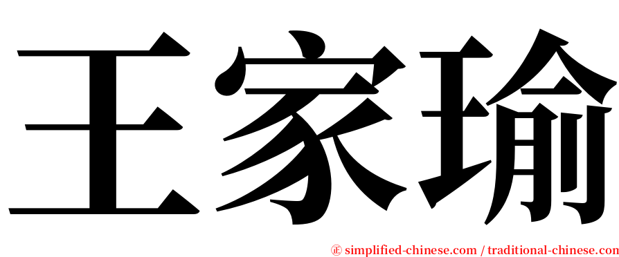 王家瑜 serif font