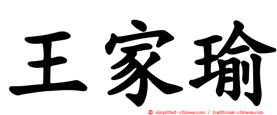 王家瑜