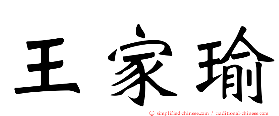 王家瑜
