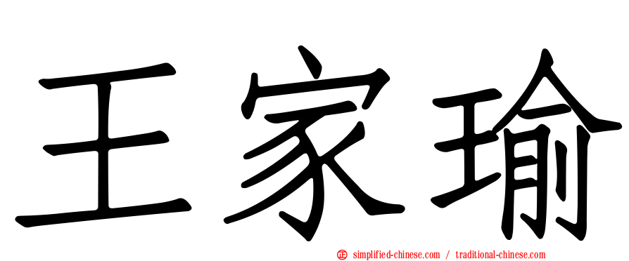 王家瑜