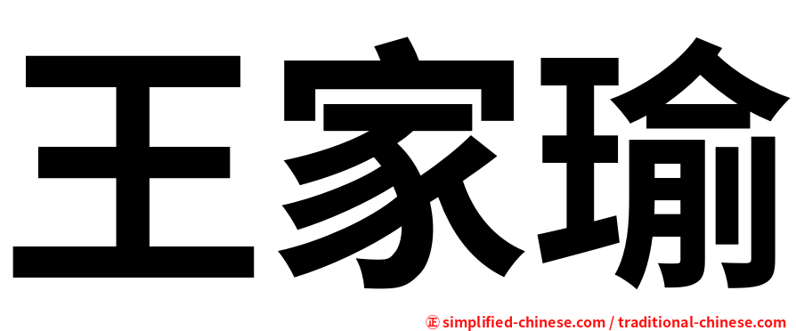 王家瑜