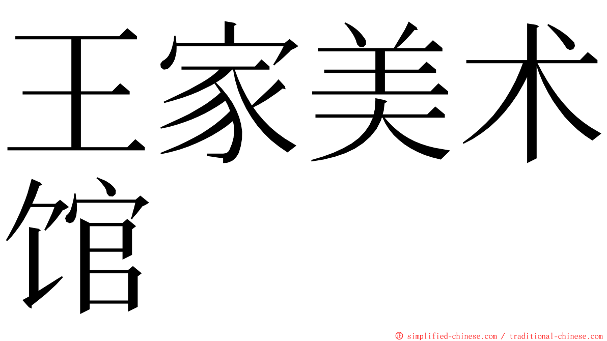 王家美术馆 ming font