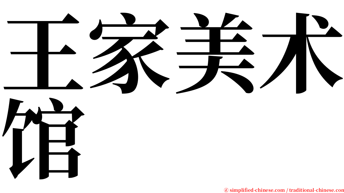 王家美术馆 serif font