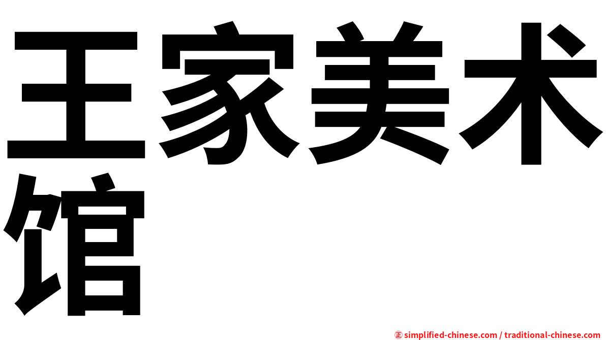 王家美术馆