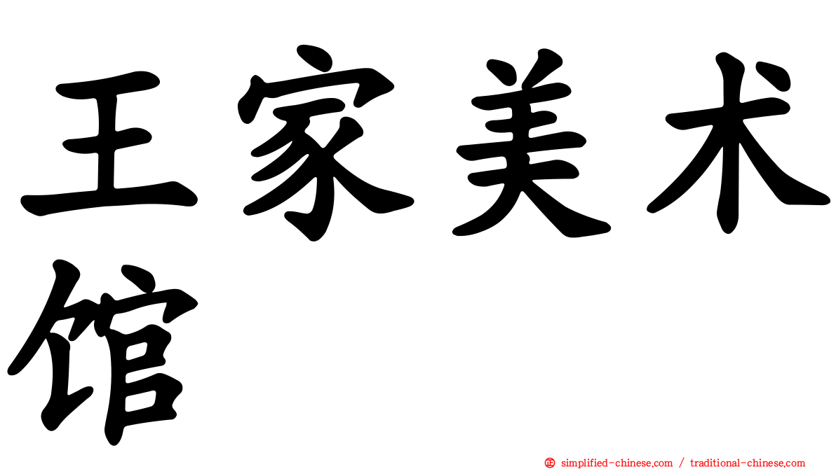 王家美术馆