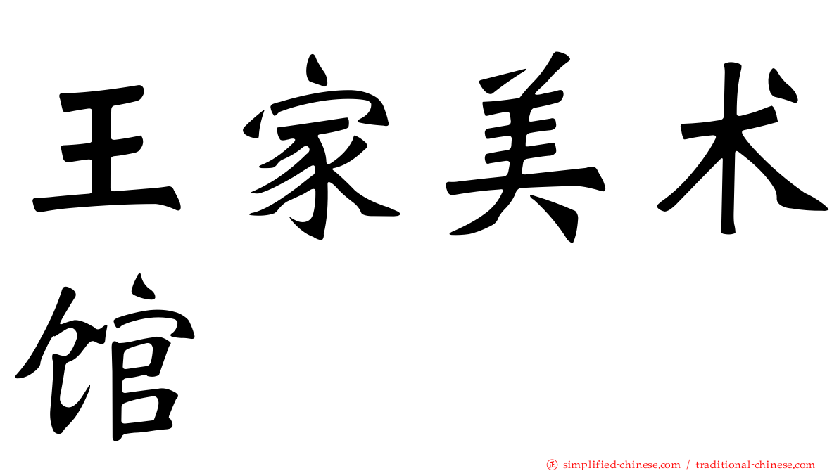 王家美术馆
