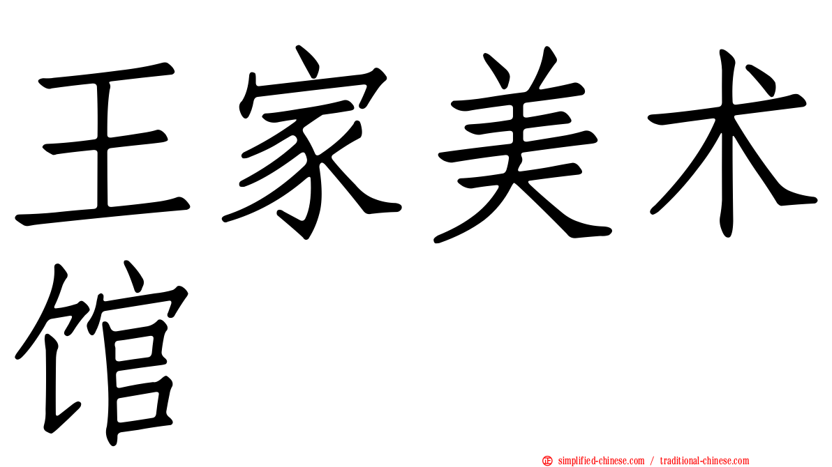 王家美术馆