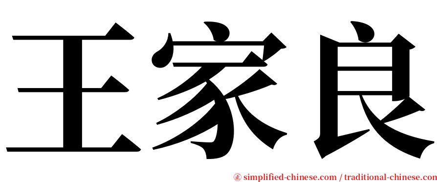 王家良 serif font