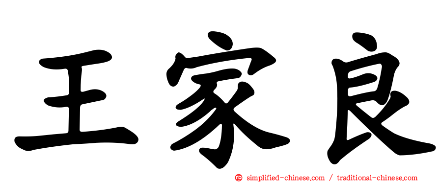 王家良